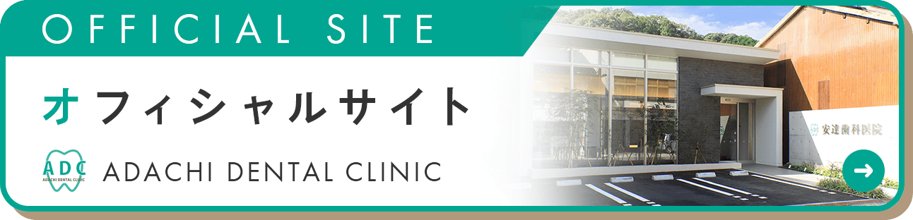 安達歯科医院 オフィシャルサイト