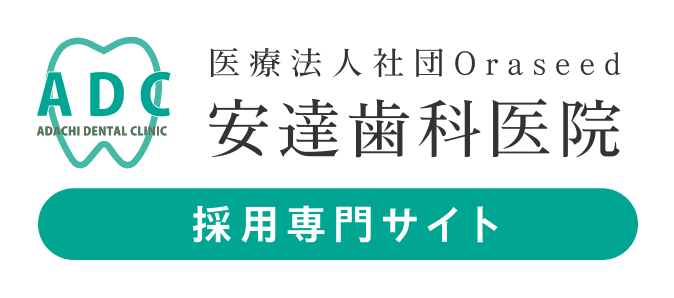 医療法人社団Oraseed 安達歯科医院の採用専門サイト｜兵庫県朝来市の歯医者